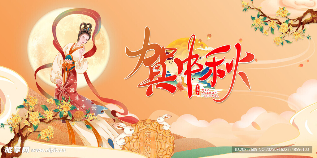 中秋佳节嫦娥奔月图景