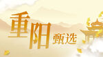 重阳甄选主题宣传图