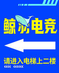 鲸羽电竞请上电梯二楼