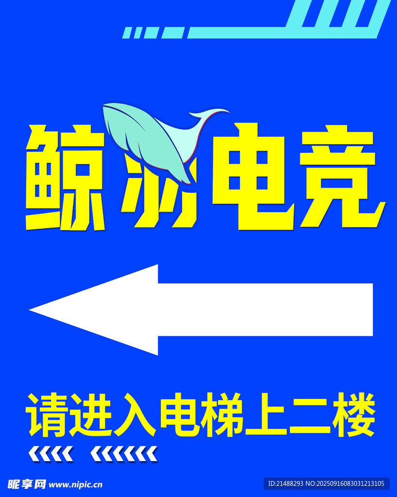 鲸羽电竞请上电梯二楼