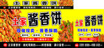 酱香饼广告图