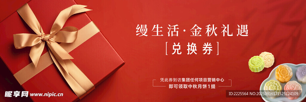 中秋节月饼礼品券