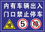 门口禁停车辆警示标识