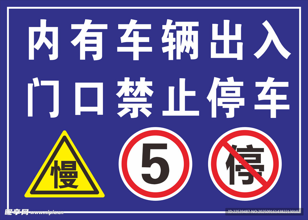 门口禁停车辆警示标识