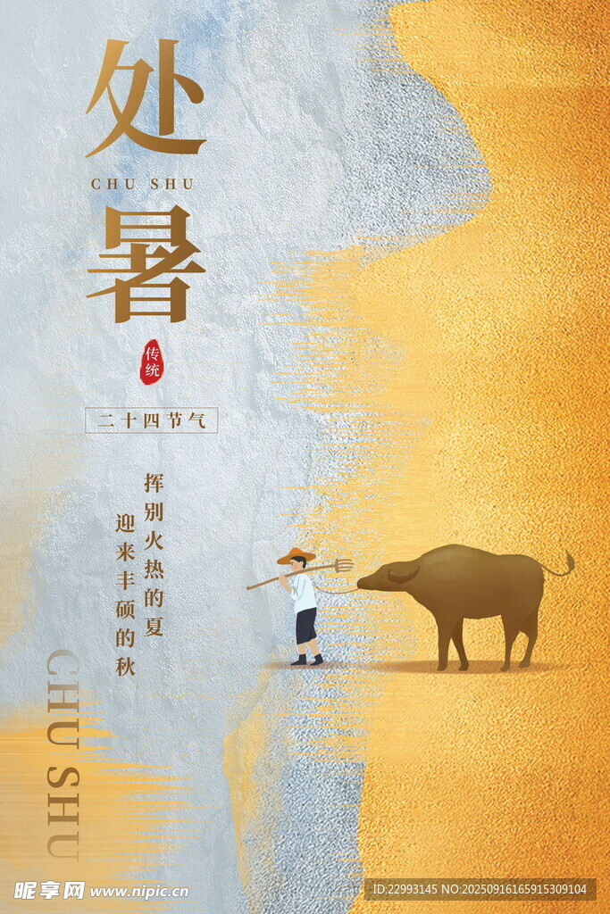 处暑