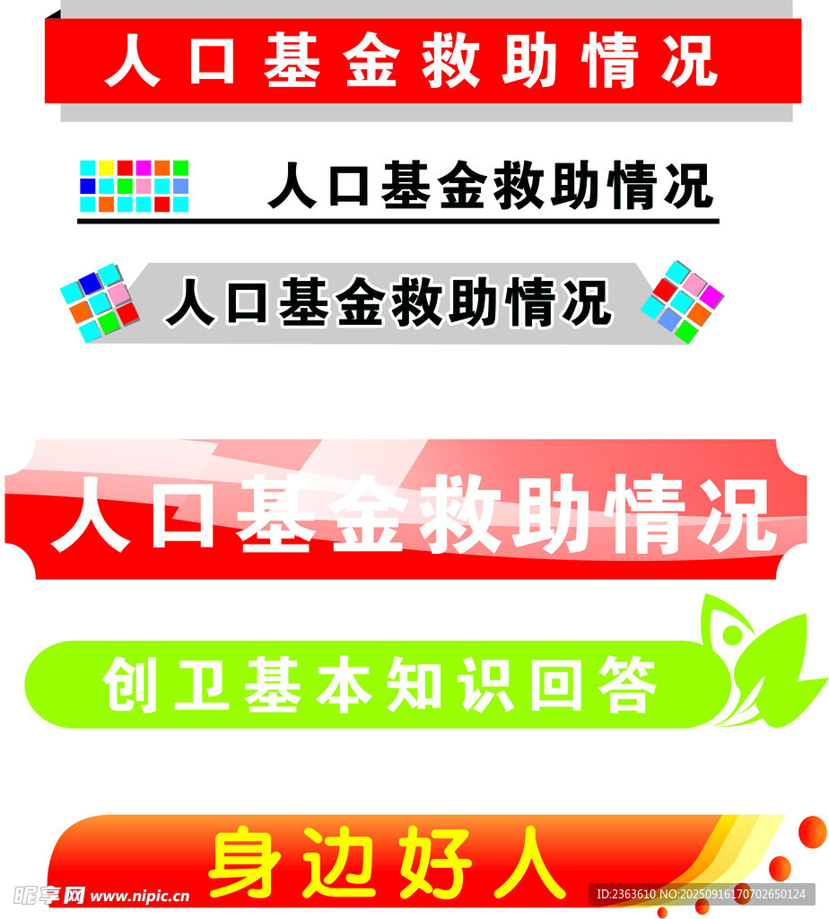 人口基金救助等信息展示牌