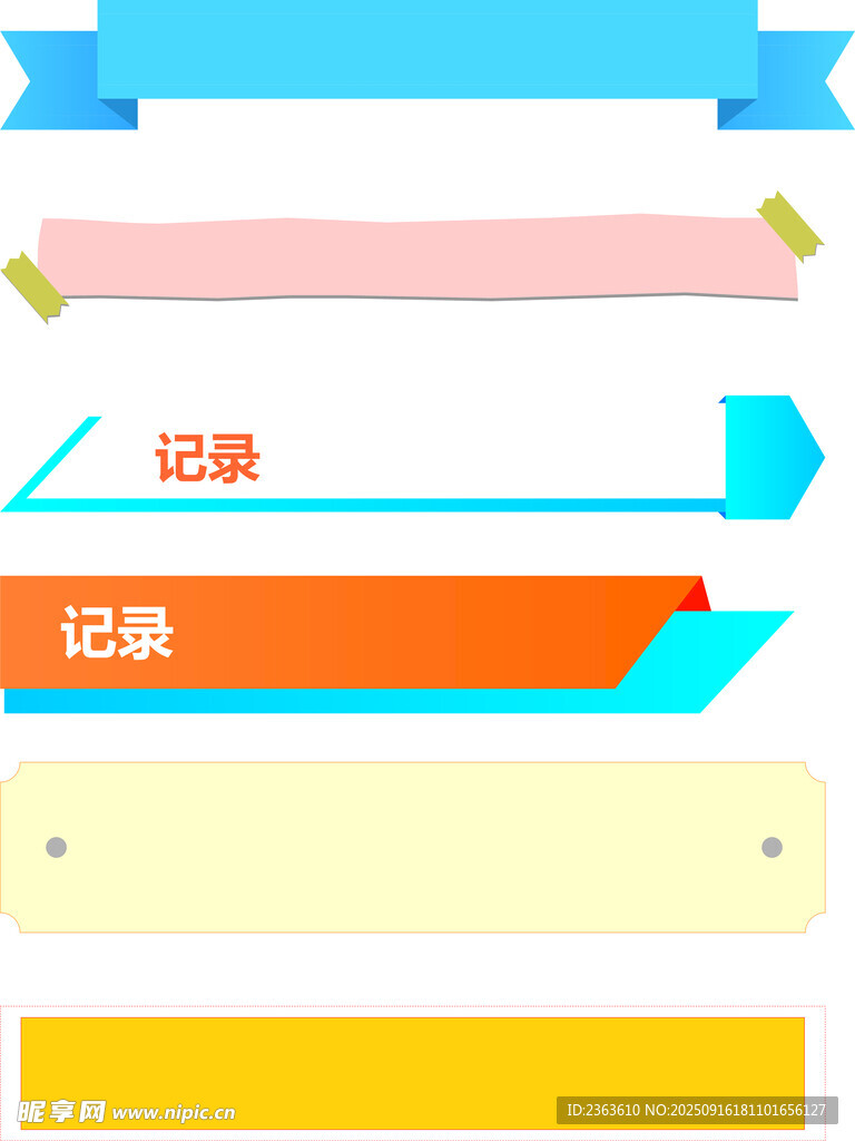 多彩扁平风格记录标签