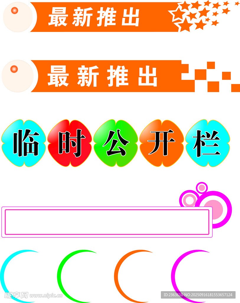 最新推出临时公开栏设计