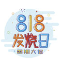 818发烧日促销宣传图