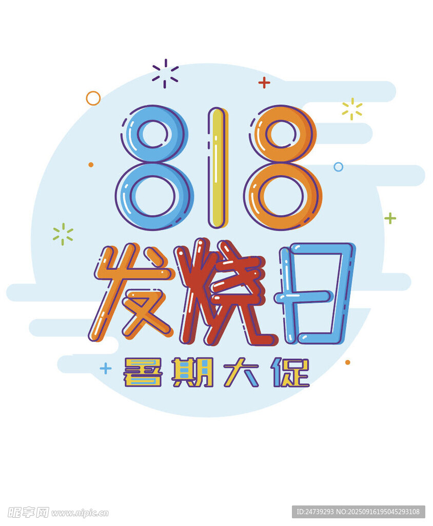 818发烧日促销宣传图