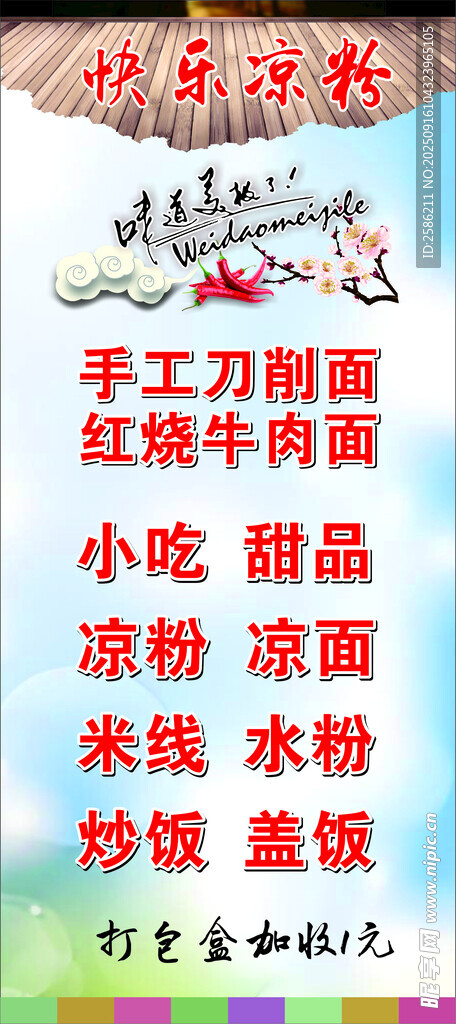 快乐凉粉