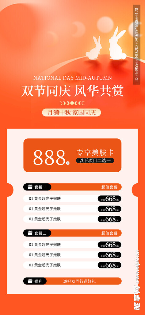 医美中秋节国庆节
