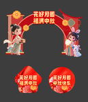 中秋节物料
