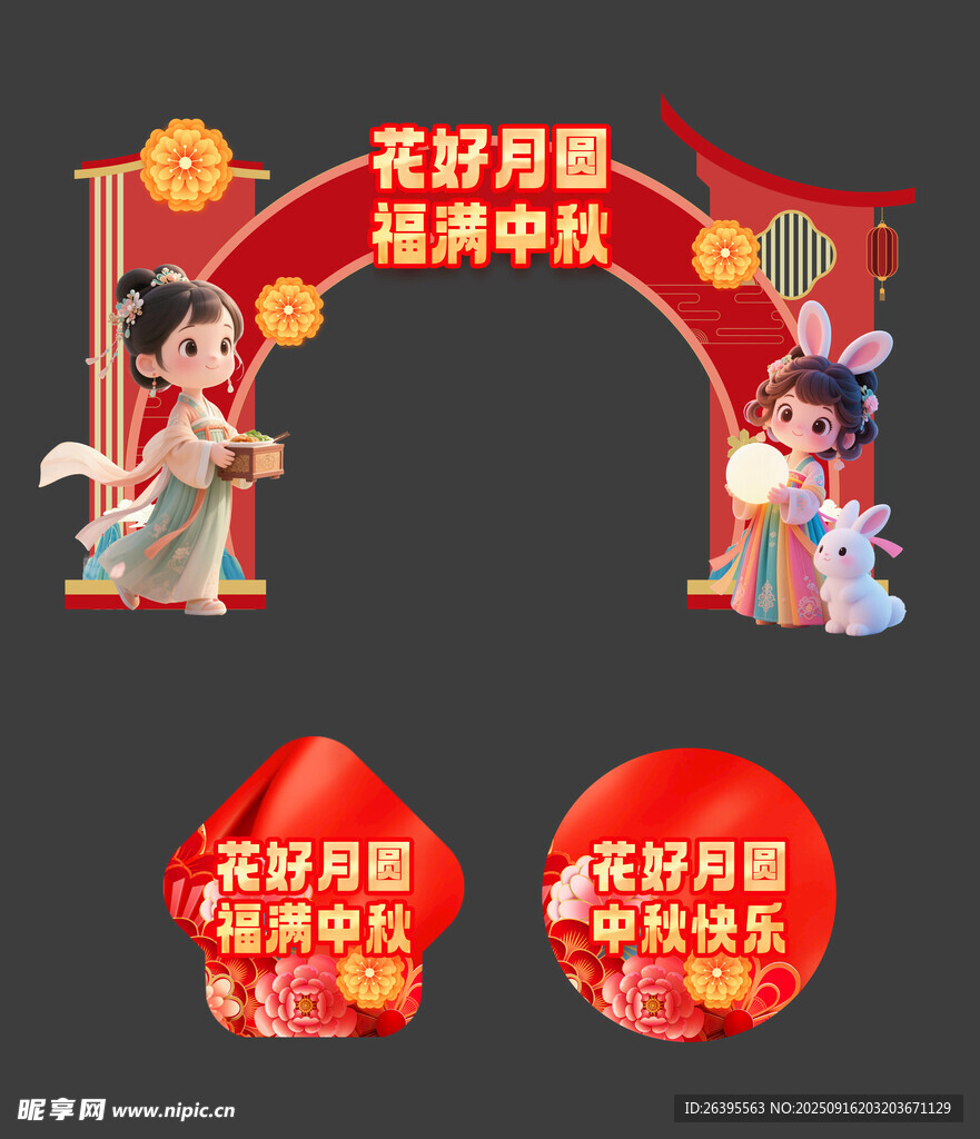 中秋节物料