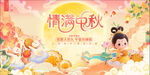 中秋节 