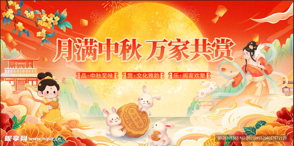中秋节