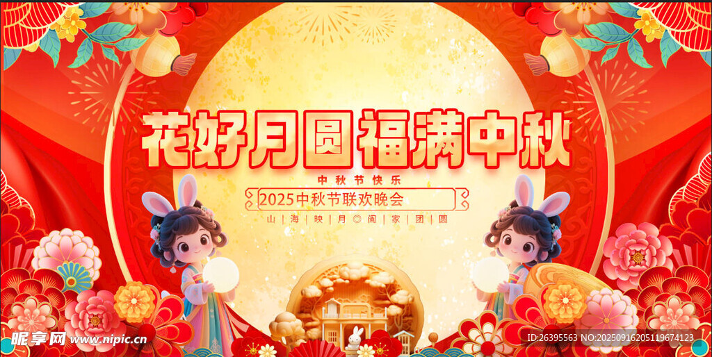 中秋节