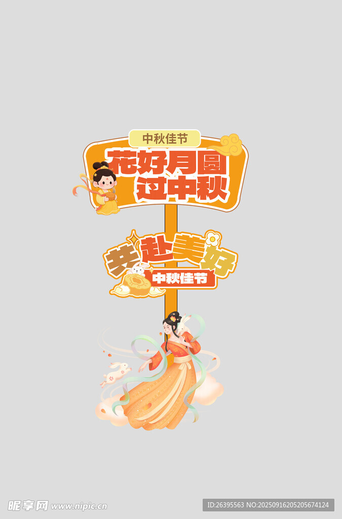 中秋指示牌
