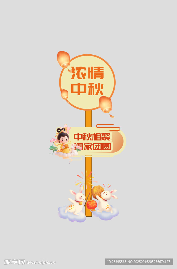 中秋指示牌