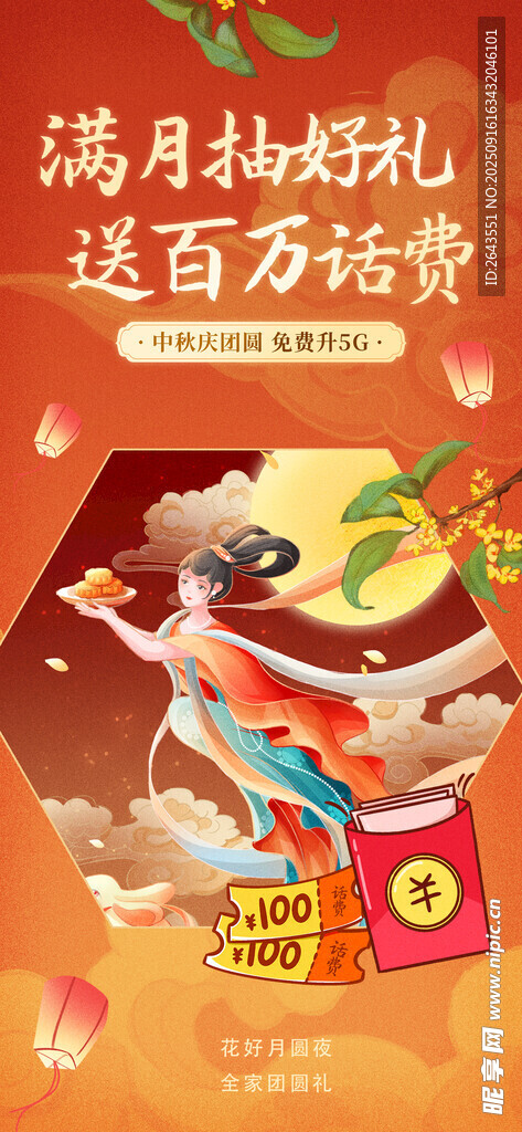中秋节通讯行业套餐促销宣传海报