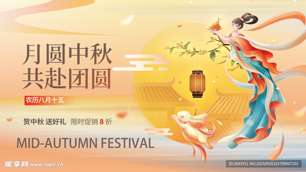 中秋团圆节日促销展板海报