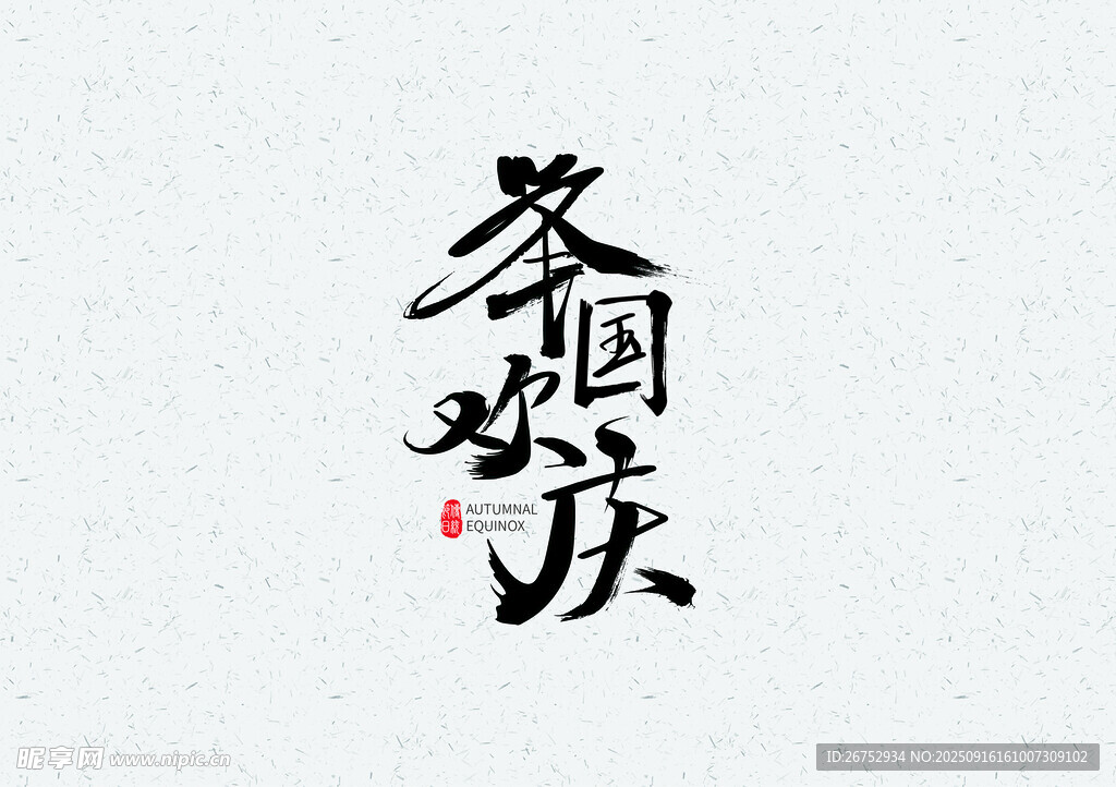 举国欢庆