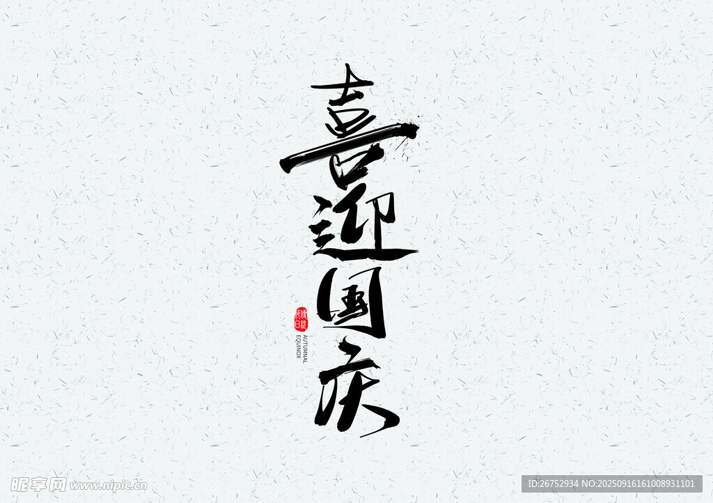 喜迎国庆书法艺术