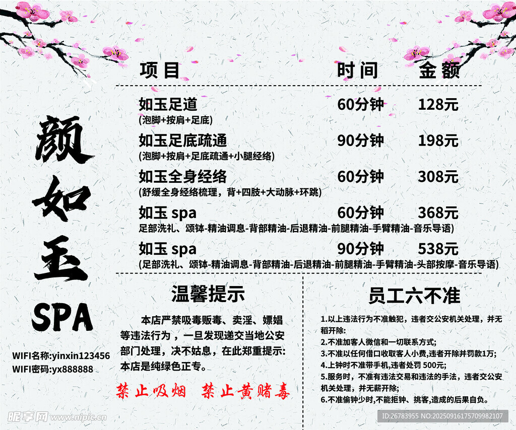 SPA项目价目表