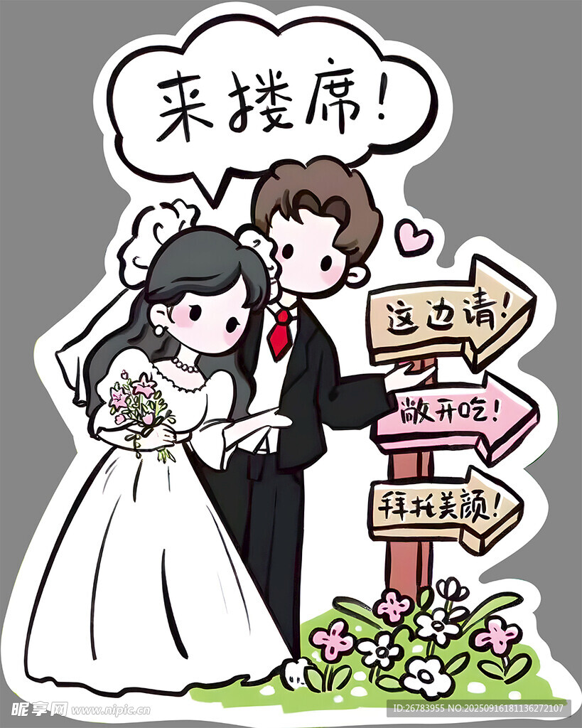 婚礼异形