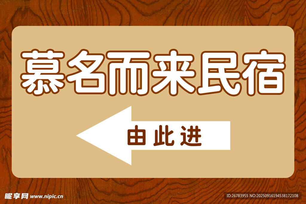 慕名而来民宿指示牌