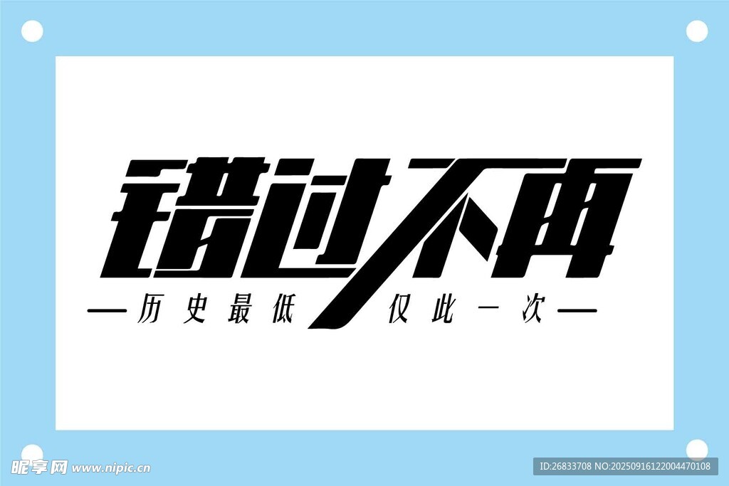 错过不再仅此一次活动文字