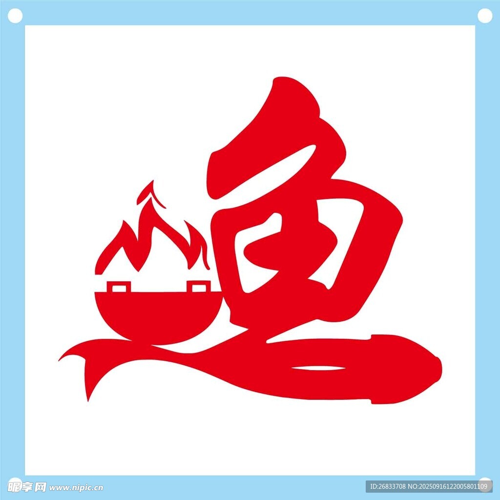创意汉字鱼与火锅图案设计