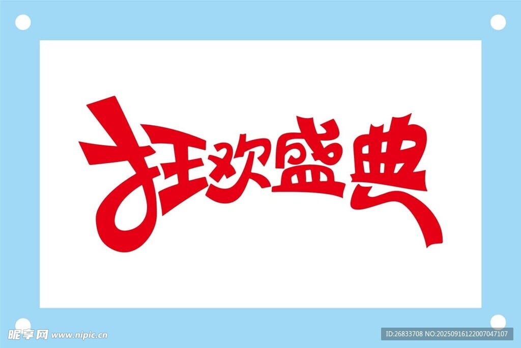 狂欢盛典艺术字设计