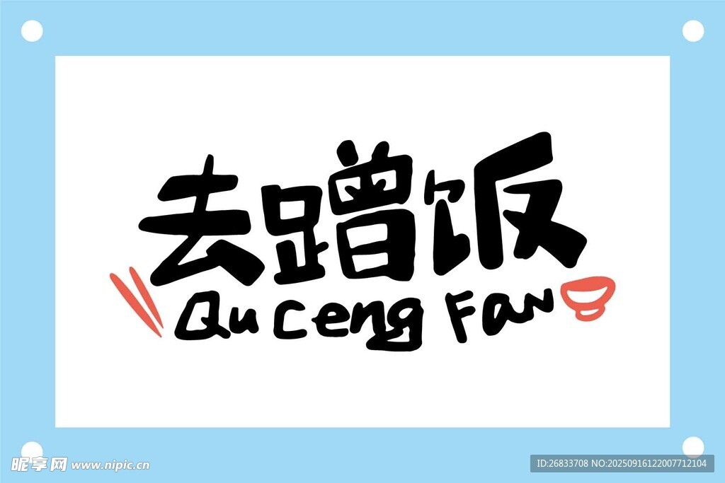 去蹭饭品牌标志设计