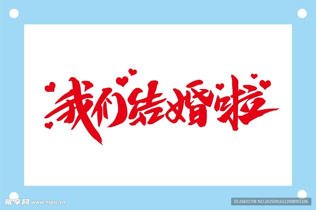 我们结婚啦艺术字设计