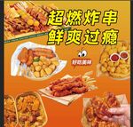 超燃炸串 开启鲜爽过瘾时刻