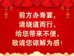 前方办寿宴 请绕道而行