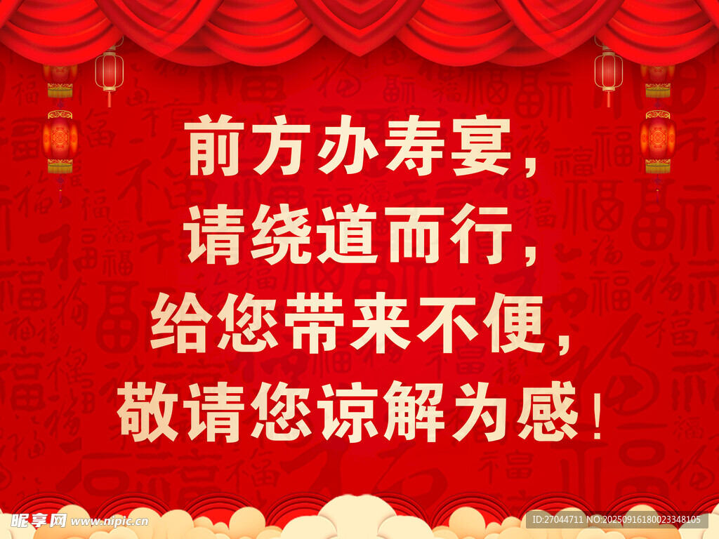 前方办寿宴 请绕道而行