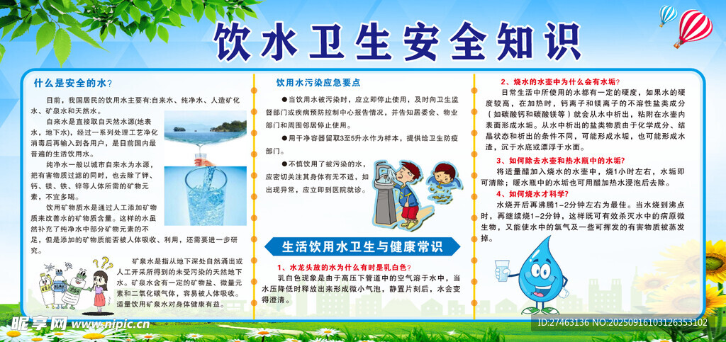 饮水卫生安全知识宣传海报