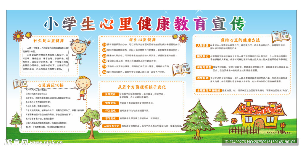 小学生心理健康教育宣传