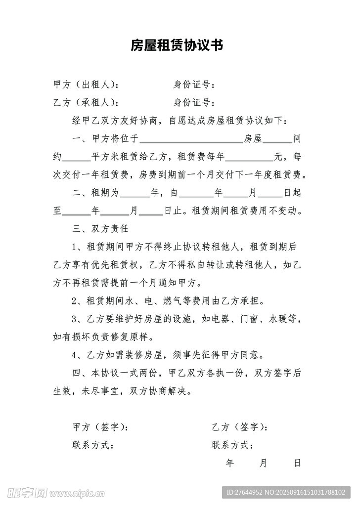 房屋出租协议书