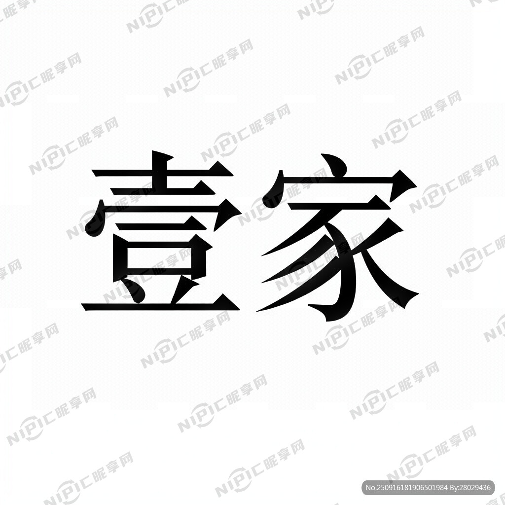 壹家宾馆用汉字壹家做标志