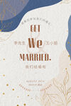 婚礼邀请函
