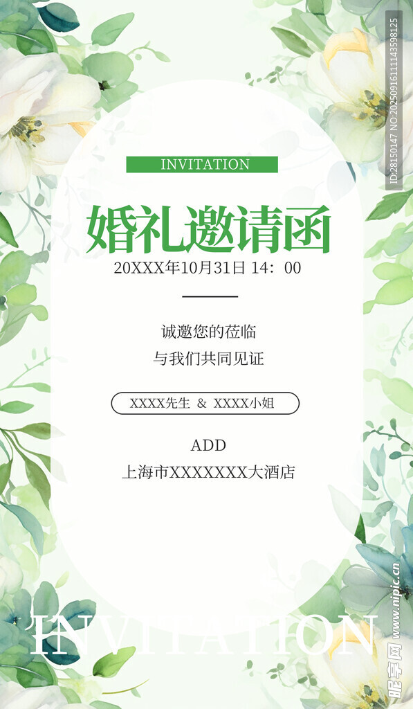 婚礼邀请函