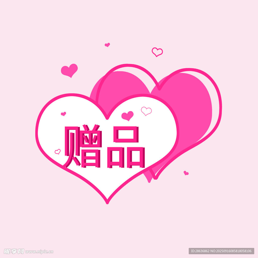 爱心赠品图案设计元素