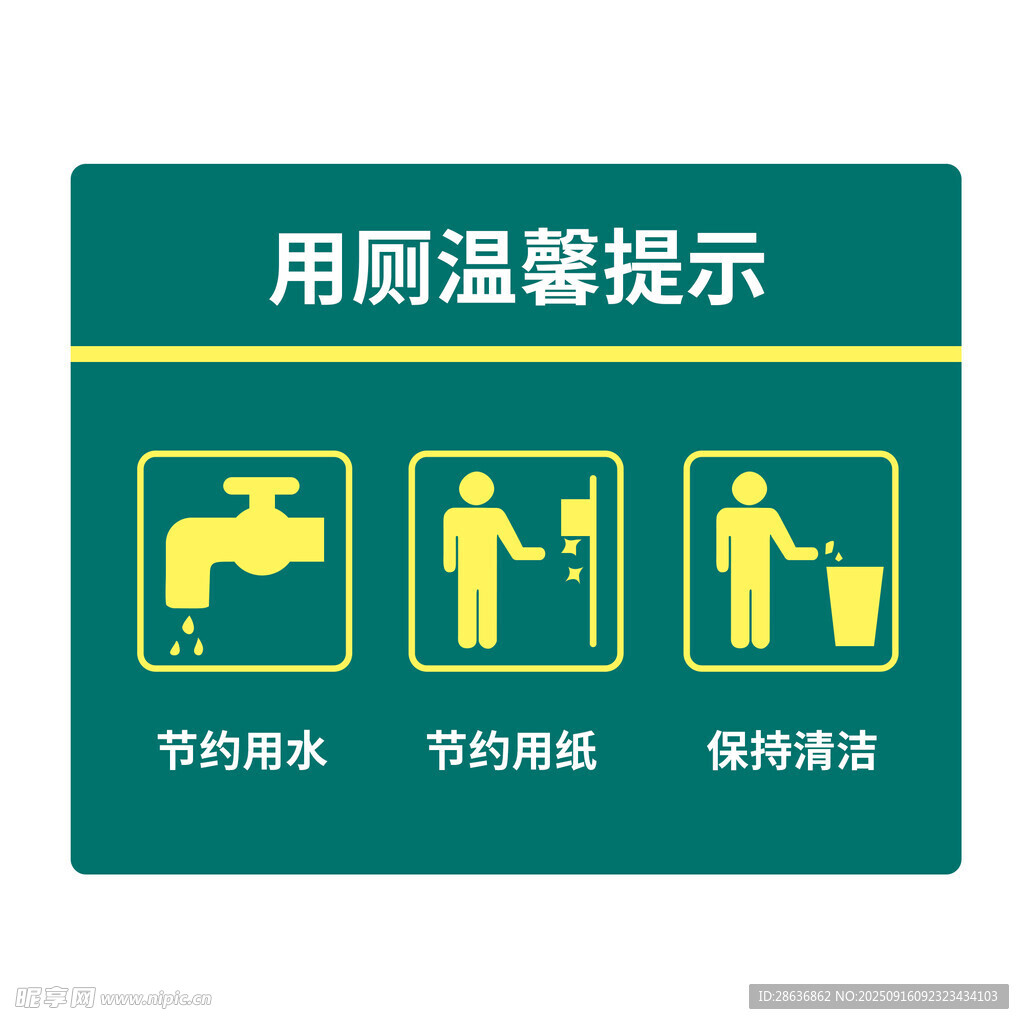用厕温馨提示