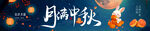 中秋横条