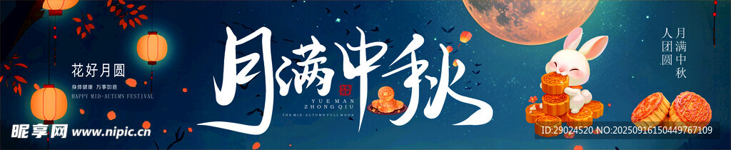 中秋横条