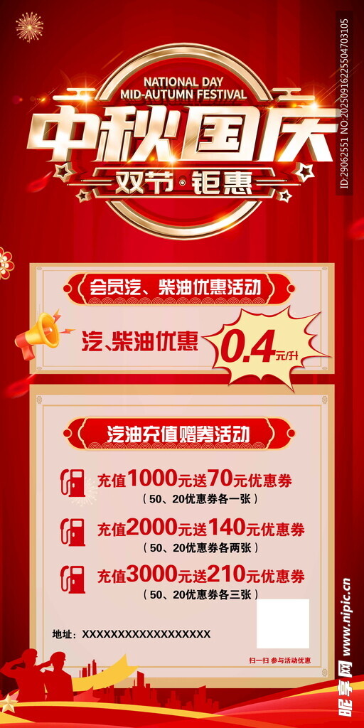 加油站双节活动充值海报