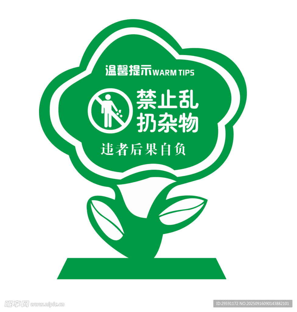 矢量禁扔垃圾提示牌